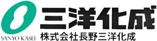 株式会社長野三洋化成