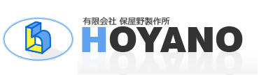 有限会社保屋野製作所