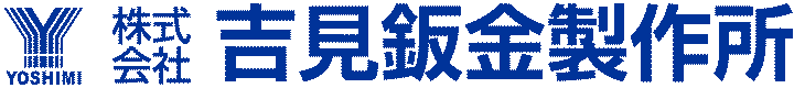 株式会社吉見鈑金製作所