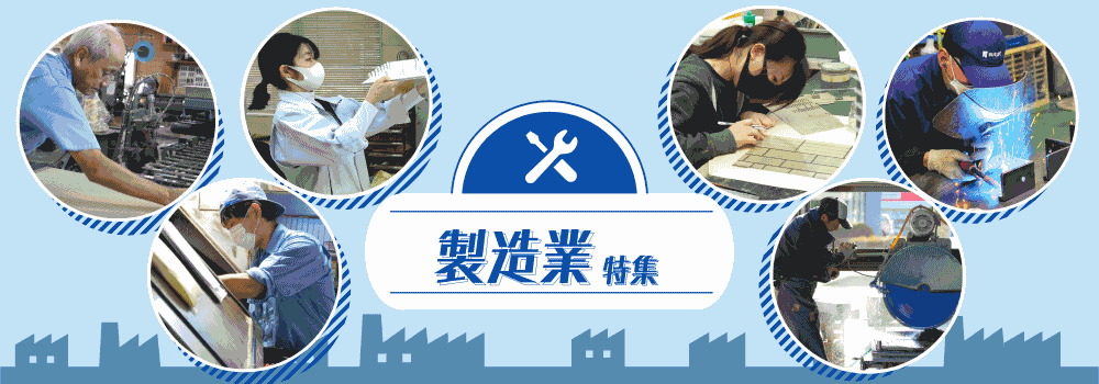 製造業特集